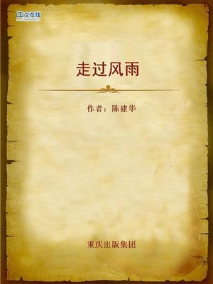 cover image of 走过风雨 (Gone Through the Rainstorm)